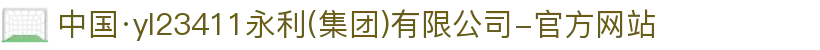 中国·yl23411永利(集团)有限公司-官方网站