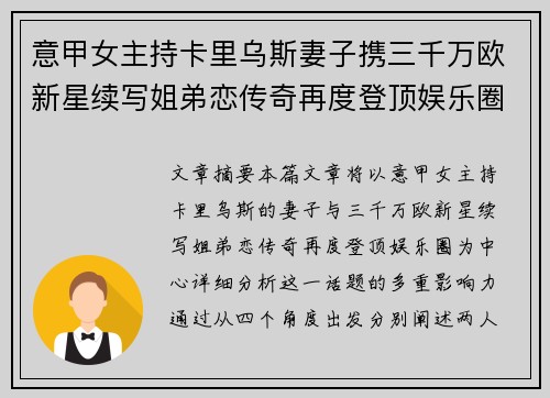 意甲女主持卡里乌斯妻子携三千万欧新星续写姐弟恋传奇再度登顶娱乐圈