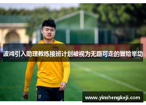 波鸿引入助理教练接班计划被视为无路可走的冒险举动