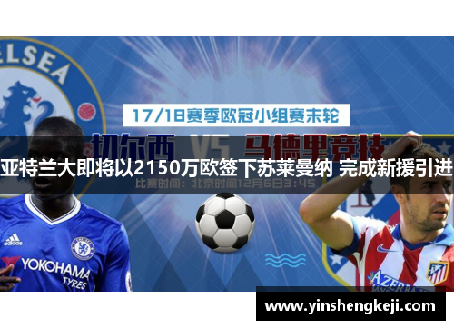 亚特兰大即将以2150万欧签下苏莱曼纳 完成新援引进
