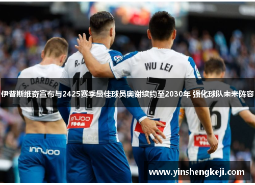 伊普斯维奇宣布与2425赛季最佳球员奥谢续约至2030年 强化球队未来阵容