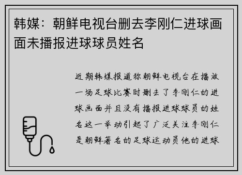 韩媒：朝鲜电视台删去李刚仁进球画面未播报进球球员姓名