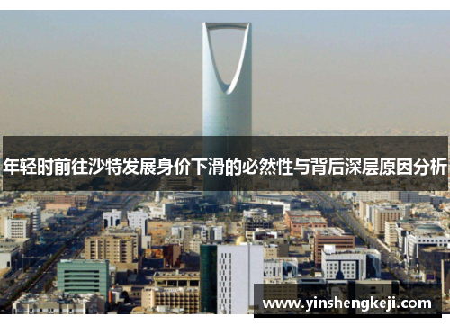 年轻时前往沙特发展身价下滑的必然性与背后深层原因分析