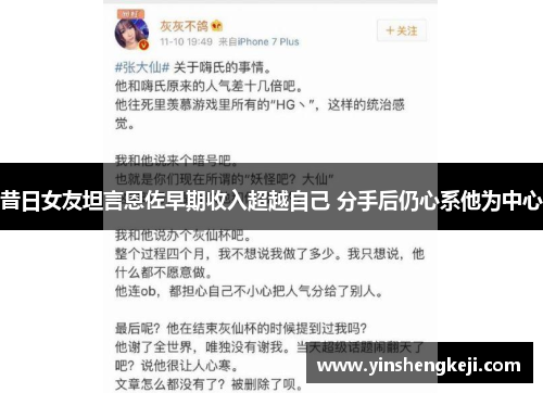 昔日女友坦言恩佐早期收入超越自己 分手后仍心系他为中心