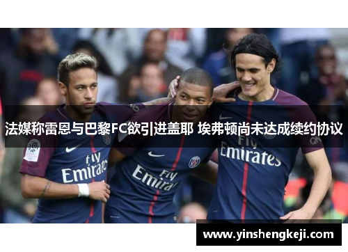 法媒称雷恩与巴黎FC欲引进盖耶 埃弗顿尚未达成续约协议