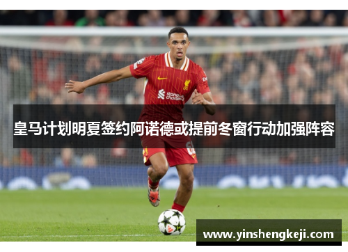 皇马计划明夏签约阿诺德或提前冬窗行动加强阵容
