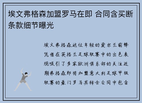 埃文弗格森加盟罗马在即 合同含买断条款细节曝光