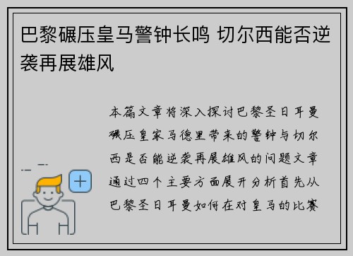 巴黎碾压皇马警钟长鸣 切尔西能否逆袭再展雄风