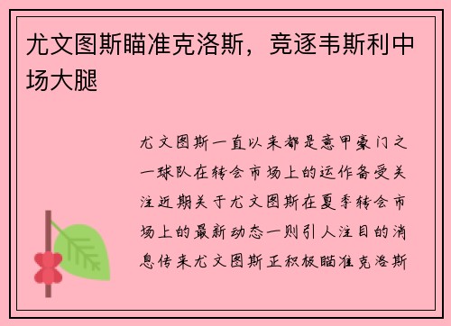 尤文图斯瞄准克洛斯，竞逐韦斯利中场大腿