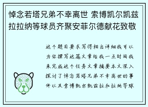悼念若塔兄弟不幸离世 索博凯尔凯兹拉拉纳等球员齐聚安菲尔德献花致敬