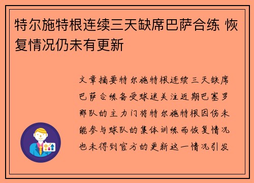特尔施特根连续三天缺席巴萨合练 恢复情况仍未有更新