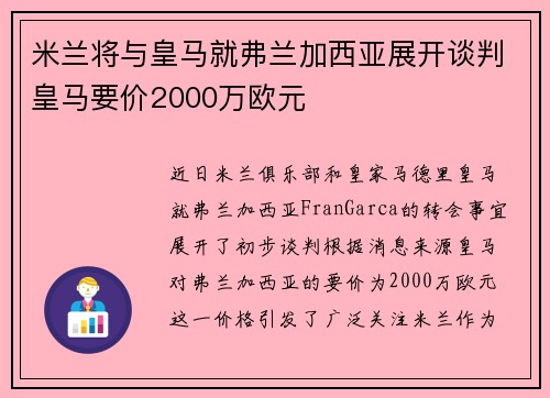 米兰将与皇马就弗兰加西亚展开谈判皇马要价2000万欧元