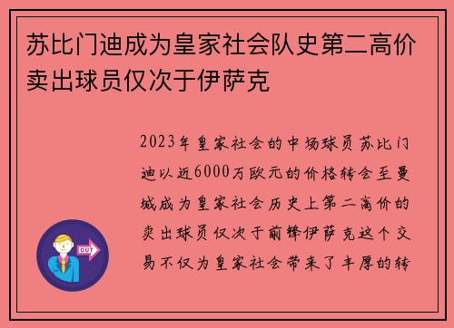 苏比门迪成为皇家社会队史第二高价卖出球员仅次于伊萨克