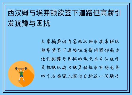 西汉姆与埃弗顿欲签下道路但高薪引发犹豫与困扰