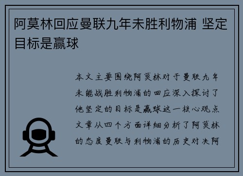 阿莫林回应曼联九年未胜利物浦 坚定目标是赢球