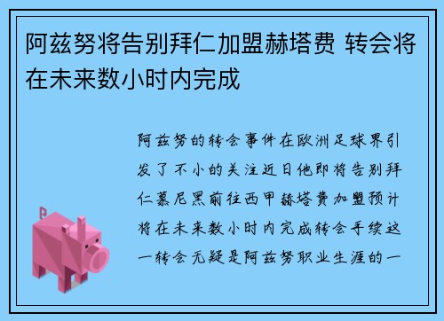 阿兹努将告别拜仁加盟赫塔费 转会将在未来数小时内完成