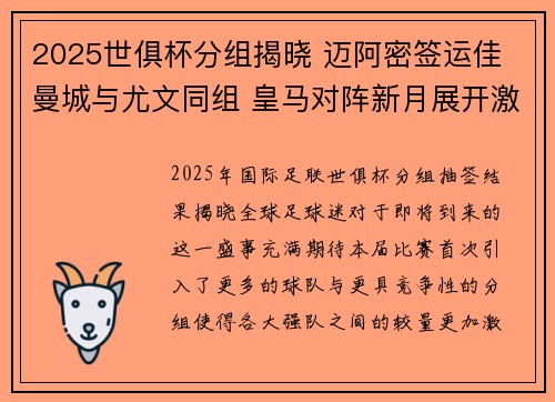 2025世俱杯分组揭晓 迈阿密签运佳 曼城与尤文同组 皇马对阵新月展开激战