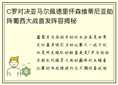 C罗对决亚马尔佩德里怀森维蒂尼亚助阵葡西大战首发阵容揭秘