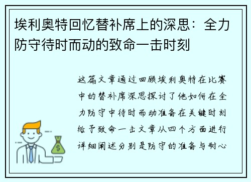 埃利奥特回忆替补席上的深思：全力防守待时而动的致命一击时刻