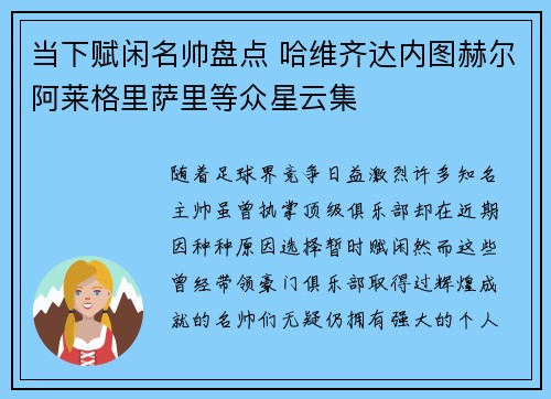 当下赋闲名帅盘点 哈维齐达内图赫尔阿莱格里萨里等众星云集