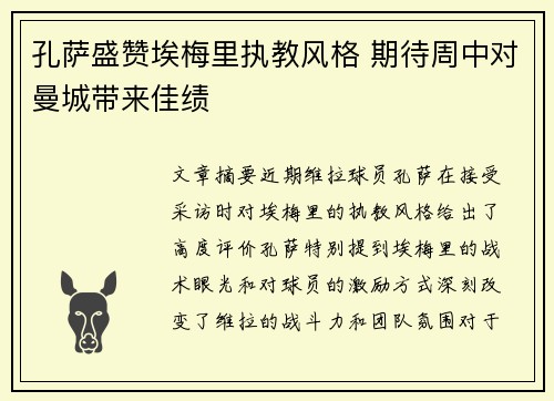 孔萨盛赞埃梅里执教风格 期待周中对曼城带来佳绩