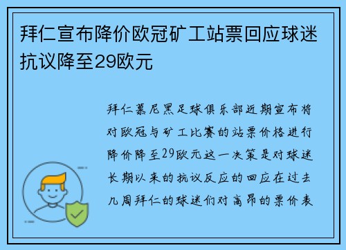 拜仁宣布降价欧冠矿工站票回应球迷抗议降至29欧元