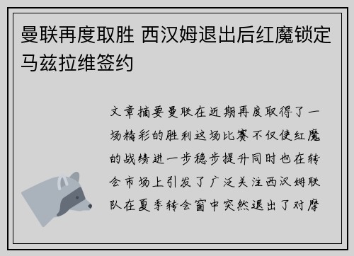 曼联再度取胜 西汉姆退出后红魔锁定马兹拉维签约