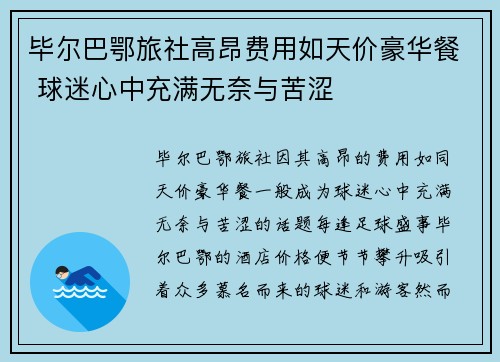毕尔巴鄂旅社高昂费用如天价豪华餐 球迷心中充满无奈与苦涩