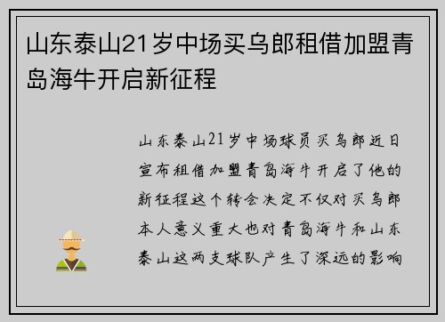 山东泰山21岁中场买乌郎租借加盟青岛海牛开启新征程