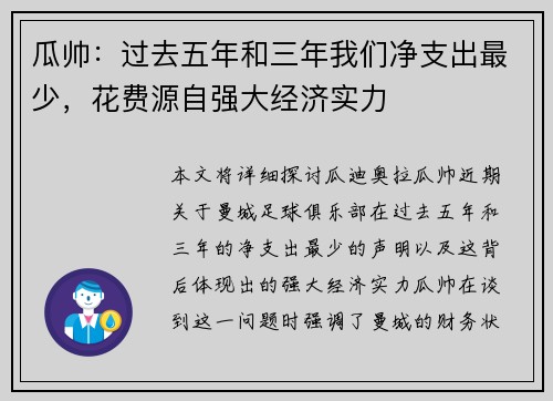 瓜帅：过去五年和三年我们净支出最少，花费源自强大经济实力