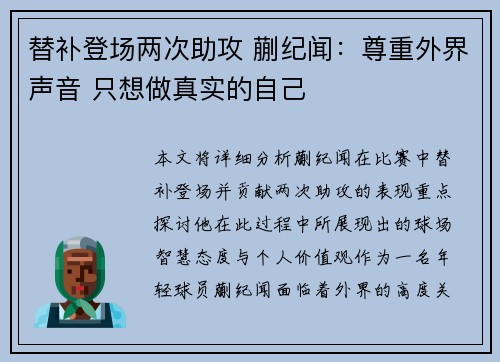 替补登场两次助攻 蒯纪闻：尊重外界声音 只想做真实的自己