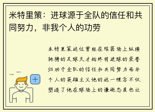 米特里策：进球源于全队的信任和共同努力，非我个人的功劳