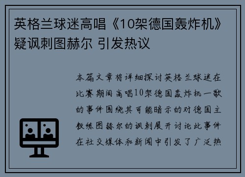 英格兰球迷高唱《10架德国轰炸机》疑讽刺图赫尔 引发热议