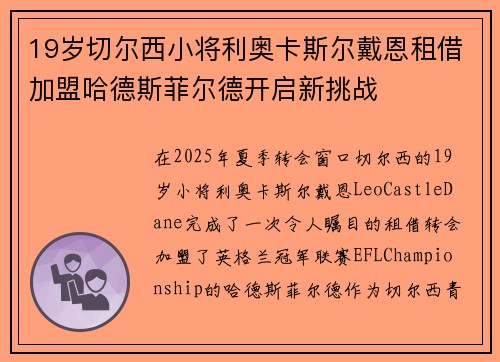 19岁切尔西小将利奥卡斯尔戴恩租借加盟哈德斯菲尔德开启新挑战