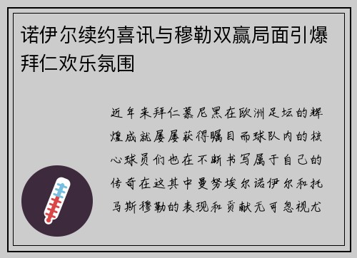 诺伊尔续约喜讯与穆勒双赢局面引爆拜仁欢乐氛围