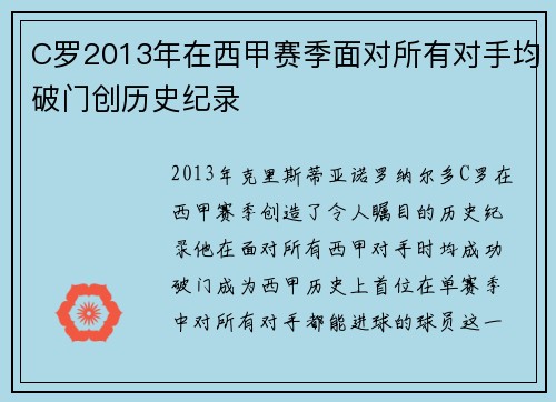 C罗2013年在西甲赛季面对所有对手均破门创历史纪录