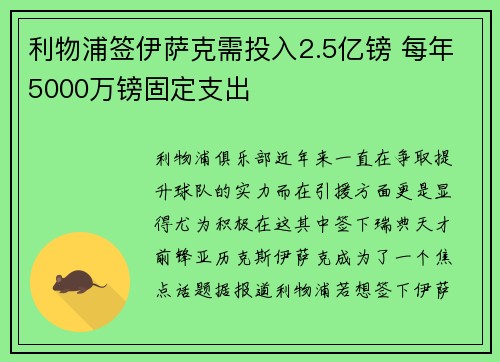利物浦签伊萨克需投入2.5亿镑 每年5000万镑固定支出