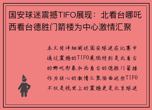 国安球迷震撼TIFO展现：北看台哪吒西看台德胜门箭楼为中心激情汇聚