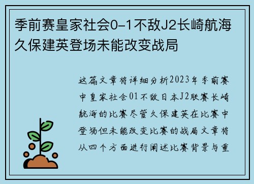季前赛皇家社会0-1不敌J2长崎航海 久保建英登场未能改变战局