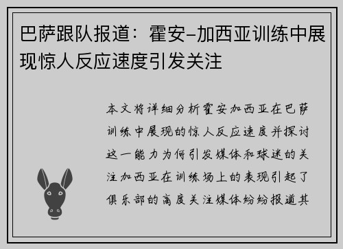 巴萨跟队报道：霍安-加西亚训练中展现惊人反应速度引发关注