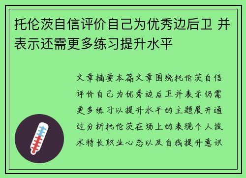 托伦茨自信评价自己为优秀边后卫 并表示还需更多练习提升水平