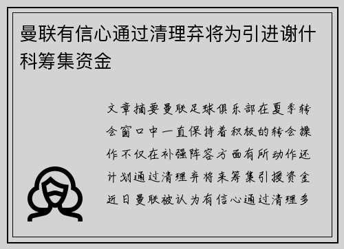 曼联有信心通过清理弃将为引进谢什科筹集资金