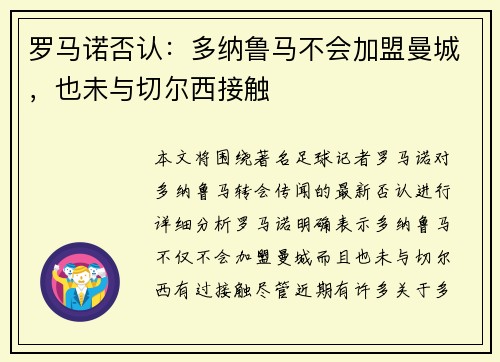 罗马诺否认：多纳鲁马不会加盟曼城，也未与切尔西接触
