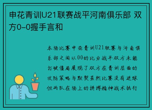 申花青训U21联赛战平河南俱乐部 双方0-0握手言和