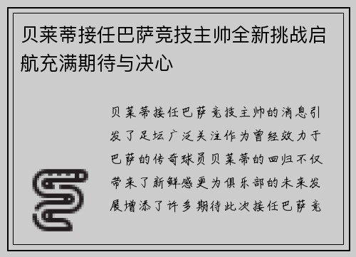 贝莱蒂接任巴萨竞技主帅全新挑战启航充满期待与决心