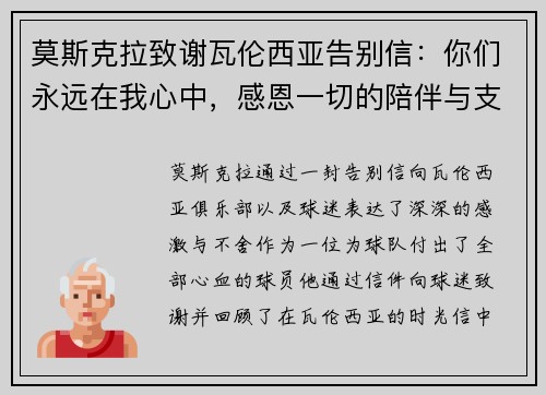 莫斯克拉致谢瓦伦西亚告别信：你们永远在我心中，感恩一切的陪伴与支持