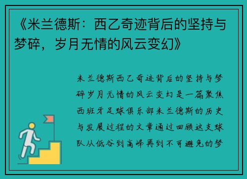 《米兰德斯：西乙奇迹背后的坚持与梦碎，岁月无情的风云变幻》
