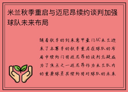 米兰秋季重启与迈尼昂续约谈判加强球队未来布局
