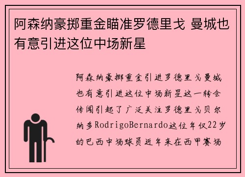 阿森纳豪掷重金瞄准罗德里戈 曼城也有意引进这位中场新星
