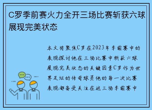C罗季前赛火力全开三场比赛斩获六球展现完美状态